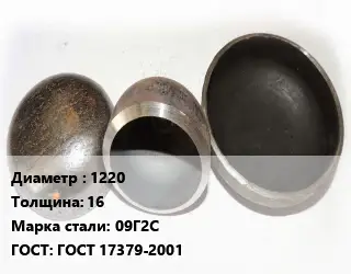 Заглушка стальная 1220 s=16 Сталь: 09Г2С ГОСТ: ГОСТ 17379-2001